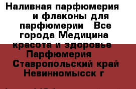 Наливная парфюмерия RENI и флаконы для парфюмерии - Все города Медицина, красота и здоровье » Парфюмерия   . Ставропольский край,Невинномысск г.